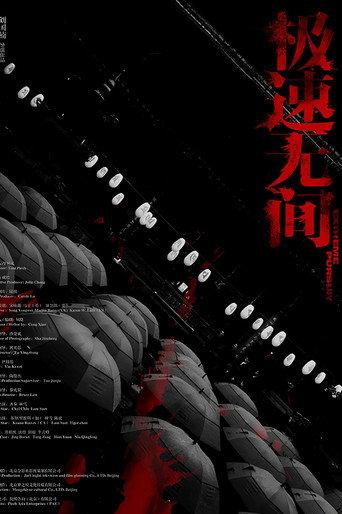 极速无间 (2013) poster