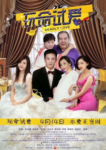 玩命试爱 (2017) poster