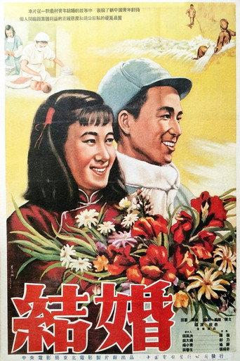 结婚 (1954) poster