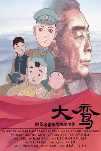 大鸾——周恩来童年读书的故事 (2020) poster