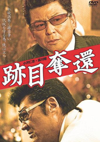 跡目奪還 (2011) poster