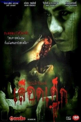 Child Blood (2005) poster