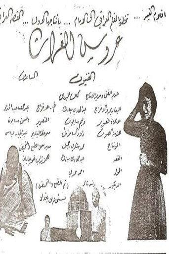 Arouss Al-Phurate (1957) poster
