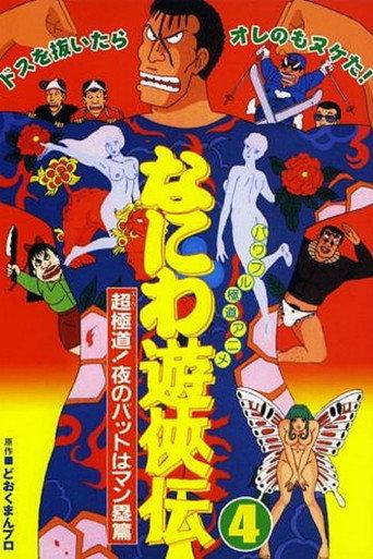 Naniwa Yuukyouden: Chou Gokudou! Yoru no Bat wa Manrui Hen (1993) poster