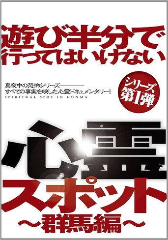 Asobi Hangun de Itte wa Ikenai Shinrei Supotto: Gunma-hen (2012) poster