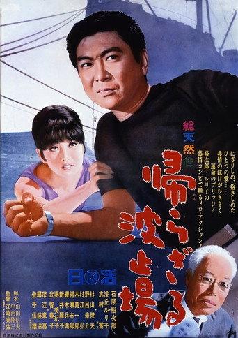 The Harbor of No Return (1966) poster