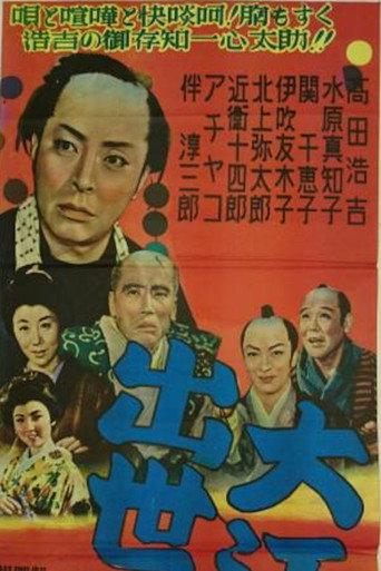 大江戸出世双六 (1955) poster