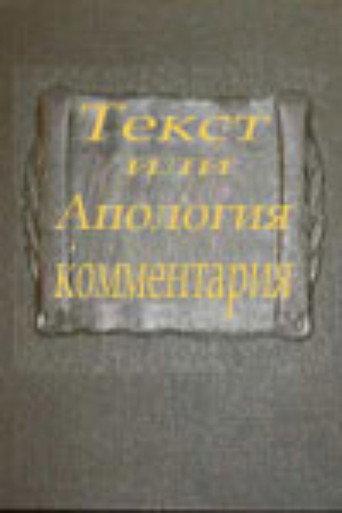 Text or Apologia of a Commentary (2000) poster
