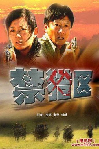 禁猎区 (2005) poster