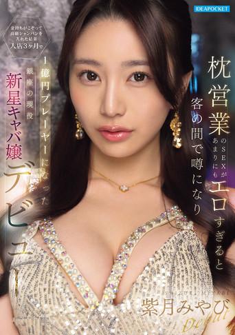 枕営業のSEXがあまりにもエロすぎると客の間で噂になり金持ちがこぞって高級シャンパンを入れた結果 入店3ヶ月で1億円プレーヤーになった銀座の現役新星キャバ嬢デビュー (2026) poster
