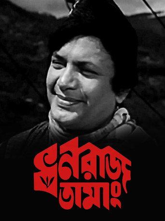 Dhanraj Tamang () poster
