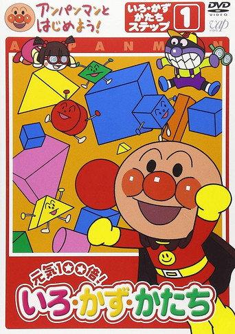 Anpanman to Hajimeyou! Iro Kazu Katachi (2004) poster