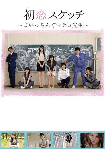 Hatsukoi Sukecchi: Maitchingu Machiko Sensei (2018) poster