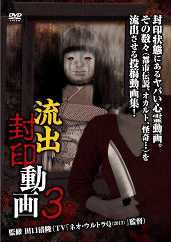 Ryūshutsu Fūin Dōga 3 (2013) poster