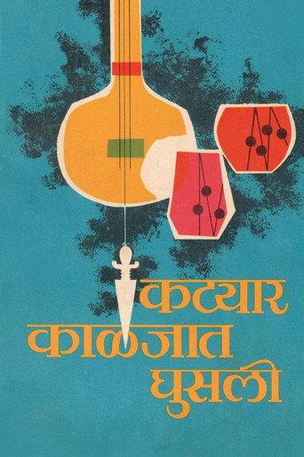 Katyar Kaljat Ghusali (2015) poster