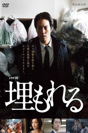 埋もれる (2014) poster