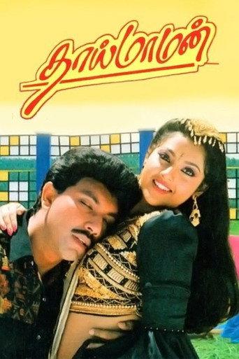 Thai Maaman (1994) poster