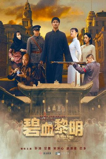 碧血黎明 (2024) poster