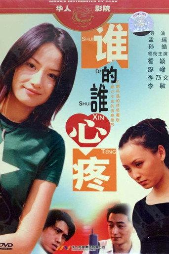 谁的谁心疼 (2004) poster