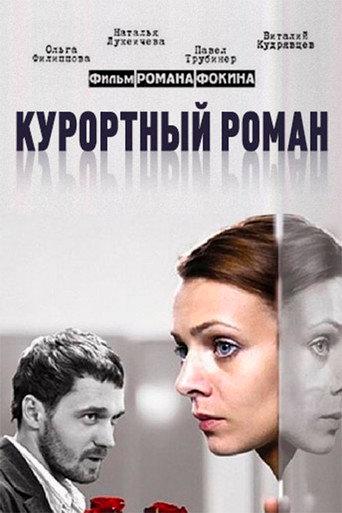 Holiday Romance (2007) poster