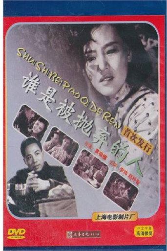 谁是被抛弃的人 (1958) poster