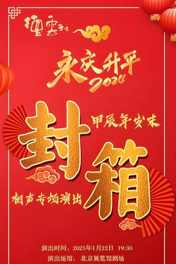 德云社甲辰年封箱庆典 (2025) poster