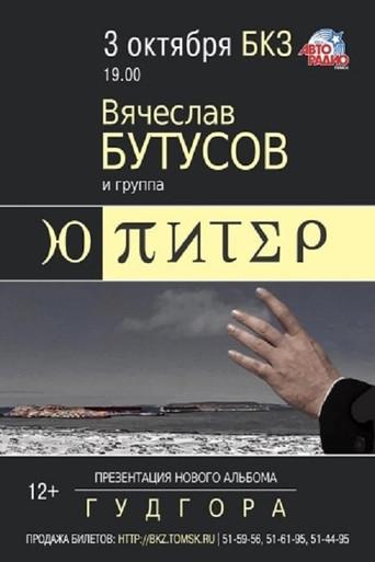 Ю-Питер: Гудгора (2016) poster