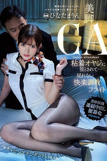 Beautiful legs CA, corrupted by a sticky old man… can’t go back, pleasure training flight, Marin Hinata (2023) poster