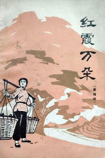 红霞万朵 (1976) poster