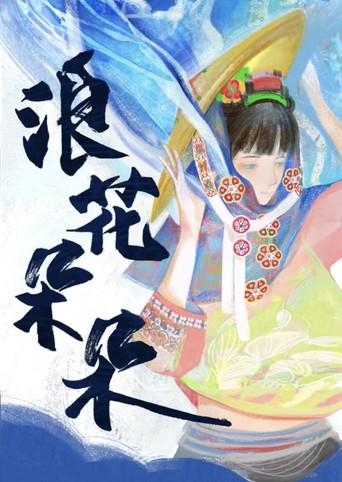 浪花朵朵 (2025) poster
