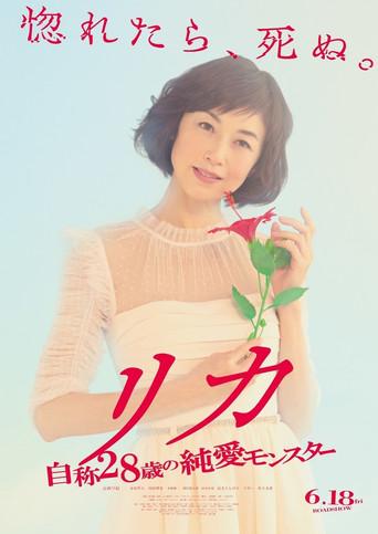 Rika - Jisho 28 Sai no Junai Monster (2021) poster