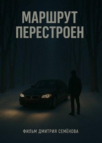 Маршрут перестроен () poster