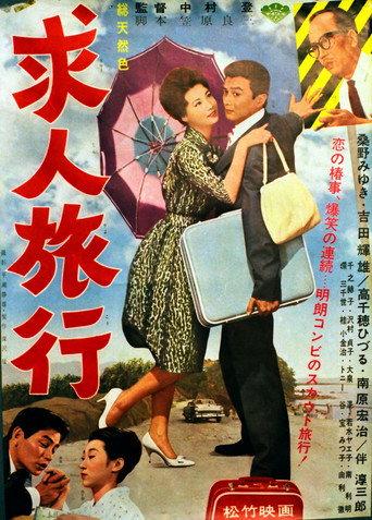Kyūjin ryokō (1962) poster