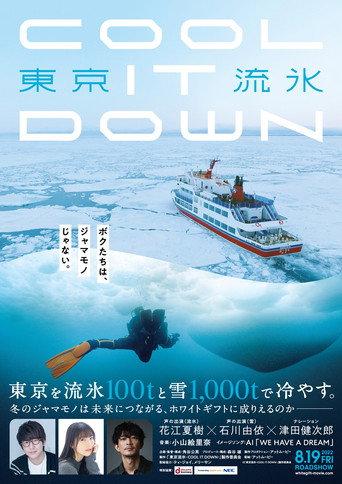 東京流氷〜COOL IT DOWN〜 (2022) poster