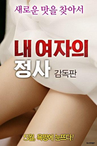 내 여자의 정사: 감독판 (2018) poster