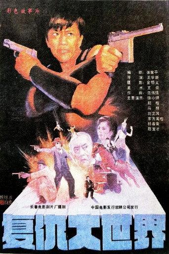 Revenge in the Great World (1989) poster