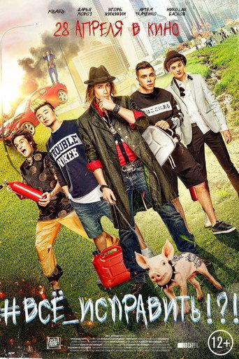 #ВСЕ_ИСПРАВИТЬ!?! (2016) poster