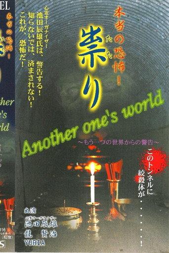Hontō no Kyōfu! Tatari Another one's world Osoreru Yama e (2000) poster