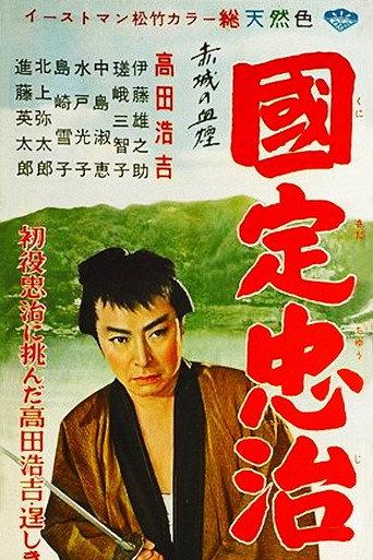 The Adventures of Chuji (1957) poster