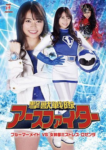 撃獣戦隊アースファイター ブルーマーメイドVS女幹部ミストレス・ロゼンダ (2019) poster