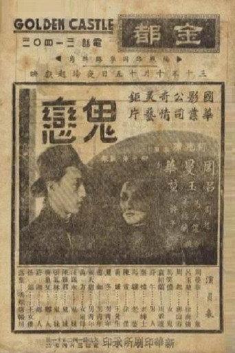 鬼恋 (1941) poster