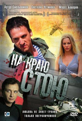 I'm Standing on the Edge (2008) poster