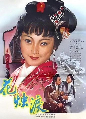 花烛泪 (1982) poster