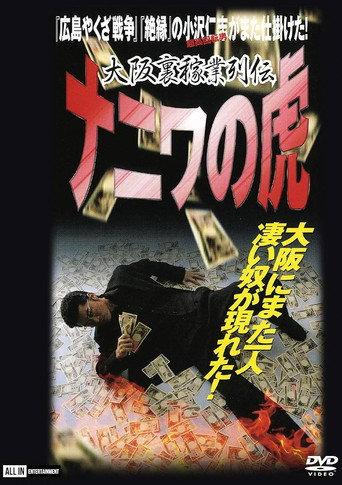Osaka Underworld Trade Chronicle: The Tiger of Naniwa (2001) poster