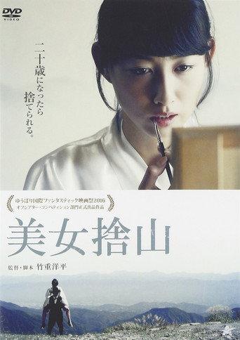 美女捨山 (2017) poster