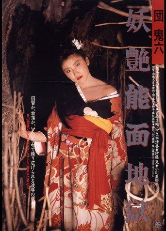 Dan Oniroku: Yôen nômen jigoku (1988) poster