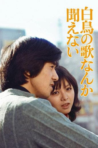 Hakuchô no uta nanka kikoenai (1972) poster