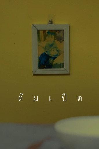 ต้มเป็ด (2025) poster