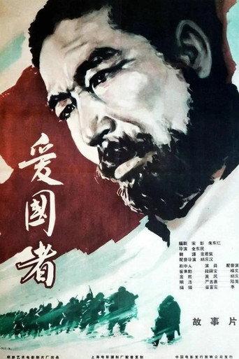 애국자 (1959) poster