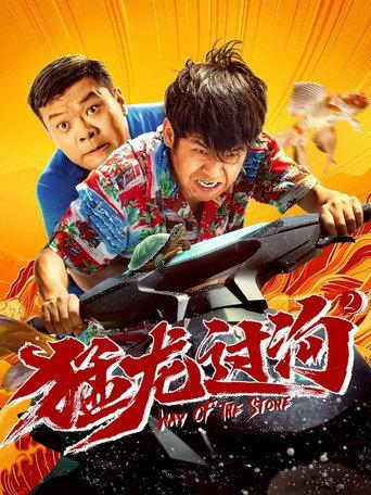 Way of the Stone 2 (2024) poster